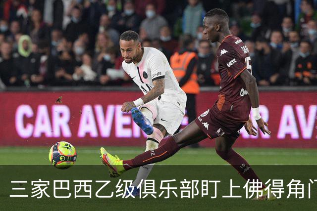 三家巴西乙级俱乐部盯上佛得角门将 收入有望大幅提升