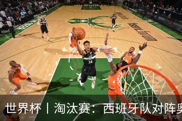 世界杯丨淘汰赛：西班牙队对阵奥地利队