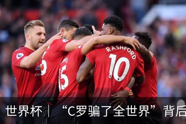 世界杯｜“C罗骗了全世界”背后的“变”与“不变”