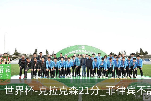 世界杯-克拉克森21分 菲律宾不敌安哥拉两连败
