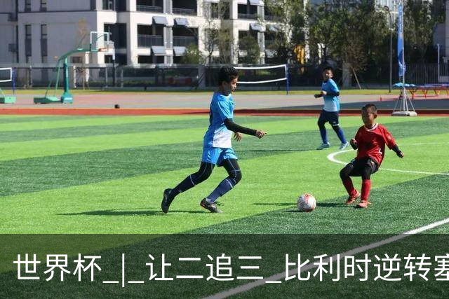 世界杯 | 让二追三 比利时逆转塞内加尔闯进16强