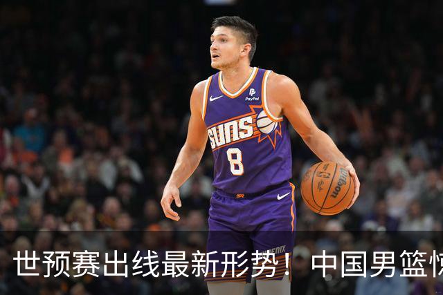 世预赛出线最新形势！中国男篮惊险晋级，日韩疑似默契球，中国台北男篮被做掉！