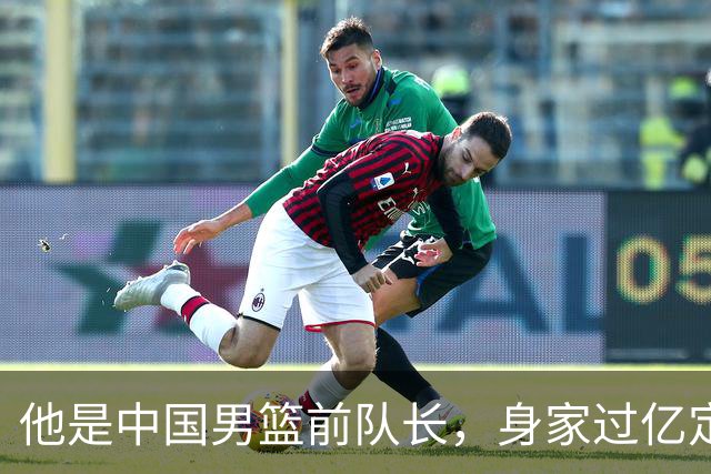 他是中国男篮前队长，身家过亿定居广州，娶1.88米美女，儿女双全