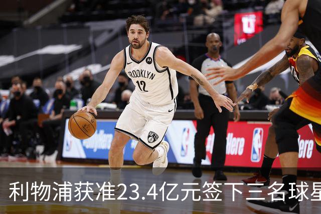 利物浦获准23.4亿元签下三名球星，球员已准备夏季转会
