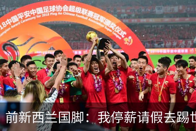 前新西兰国脚：我停薪请假去踢世界杯，同事看新闻才知道我是国脚