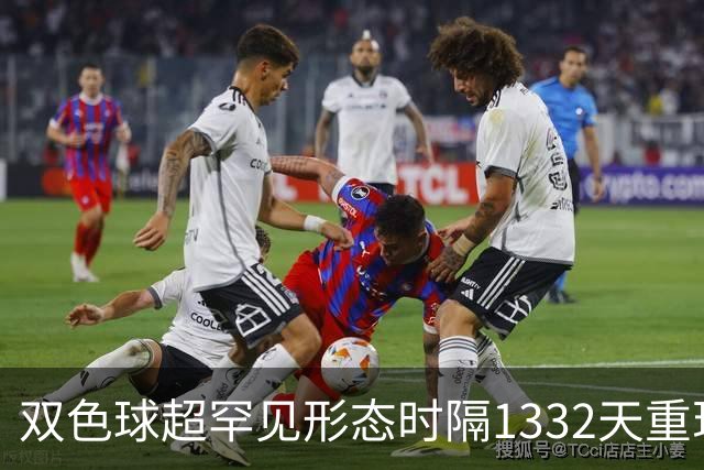 双色球超罕见形态时隔1332天重现!下期这么开?