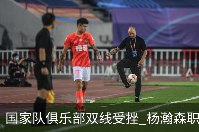 国家队俱乐部双线受挫 杨瀚森职业生涯进入至暗时刻？