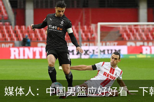 媒体人：中国男篮应好好看一下韩国队 日本这种打法并非不可战胜
