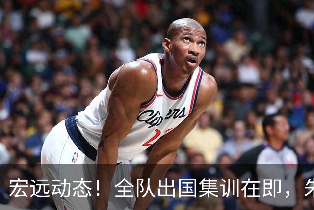 宏远动态！全队出国集训在即，朱芳雨接连活动，杜锋创队史纪录