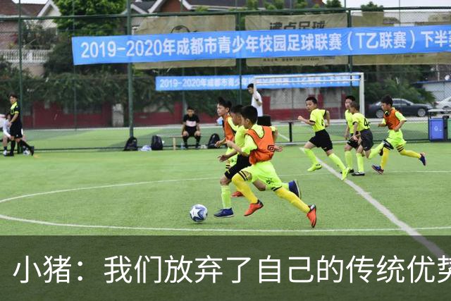 小猪：我们放弃了自己的传统优势 残酷的是德国队只有二流水平