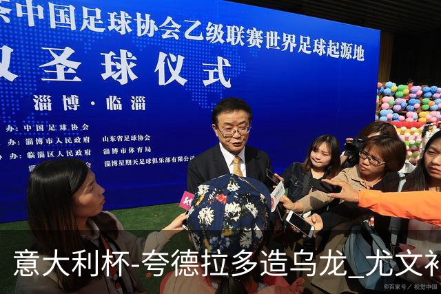 意大利杯-夸德拉多造乌龙 尤文补时绝杀佛罗伦萨
