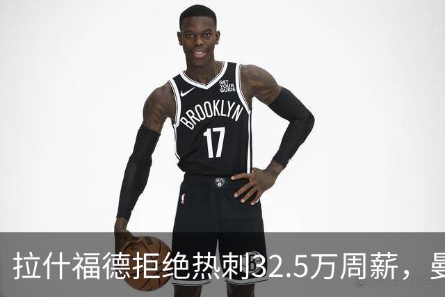 拉什福德拒绝热刺32.5万周薪，曼联2500万卖不掉！世界杯首发反被骂