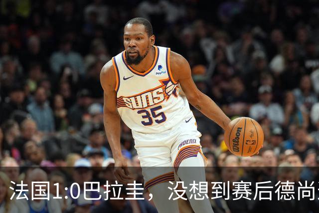 法国1:0巴拉圭，没想到赛后德尚这样说，姆巴佩超越梅西只是时间问题？