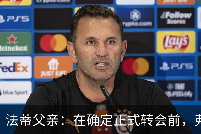 法蒂父亲：在确定正式转会前，弗里克从未与法蒂交流过