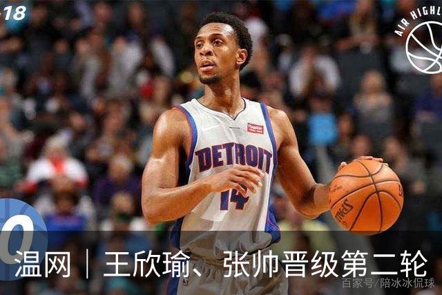 温网｜王欣瑜、张帅晋级第二轮