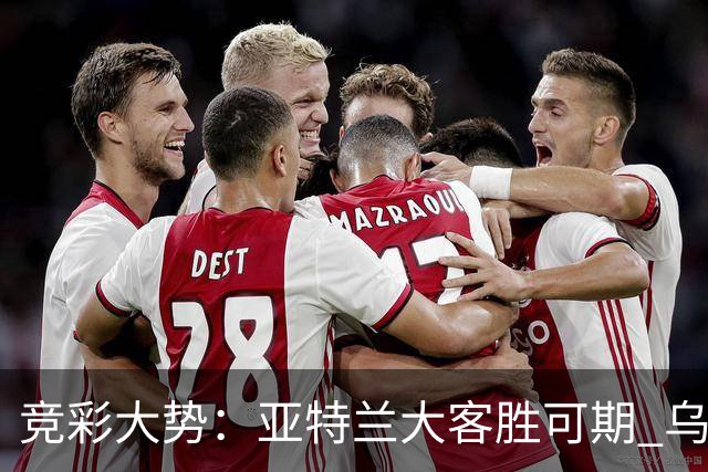 竞彩大势：亚特兰大客胜可期 乌迪内斯力保不败