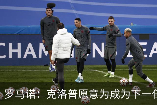 罗马诺：克洛普愿意为成为下一任德国队主帅