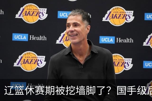 辽篮休赛期被挖墙脚了？国手级后卫恐被交易：变相逼着赵继伟走人