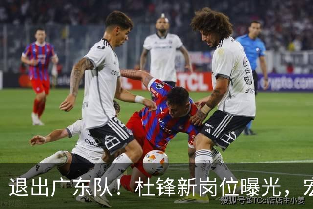 退出广东队！杜锋新岗位曝光，宏远新帅正式出炉！