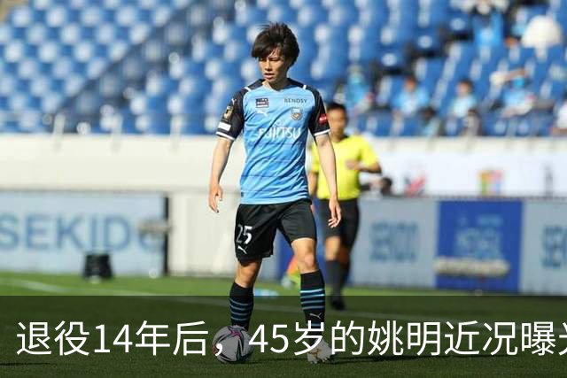 退役14年后，45岁的姚明近况曝光，面相变了，走路姿势奇怪引争议