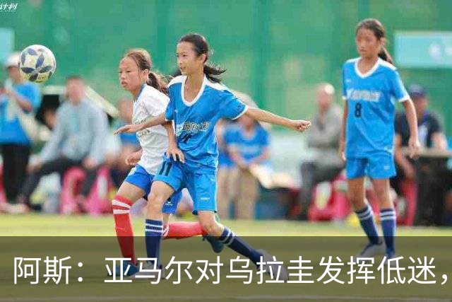 阿斯：亚马尔对乌拉圭发挥低迷，他几乎决定着西班牙的世界杯命运