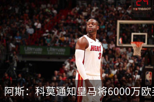 阿斯：科莫通知皇马将6000万欧买断帕斯，皇马相信他一年后会回来