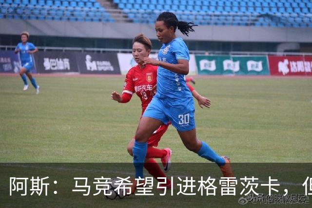阿斯：马竞希望引进格雷茨卡，但无法承受球员1500万欧元的年薪