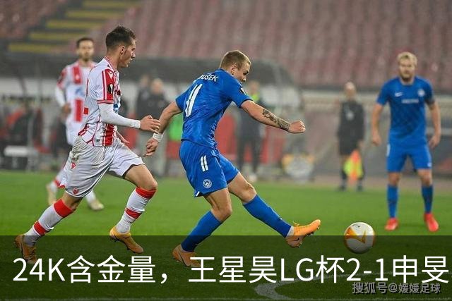 24K含金量，王星昊LG杯2-1申旻埈夺冠，局局领先大杀四方，中国围棋锐度提升