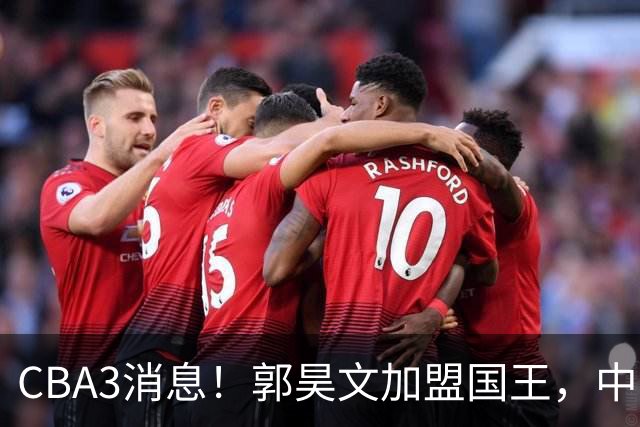 CBA3消息！郭昊文加盟国王，中国男篮抵达沈阳，杜锋观战粤BA！