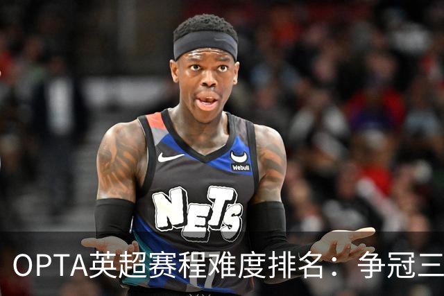 OPTA英超赛程难度排名：争冠三队阿森纳最难