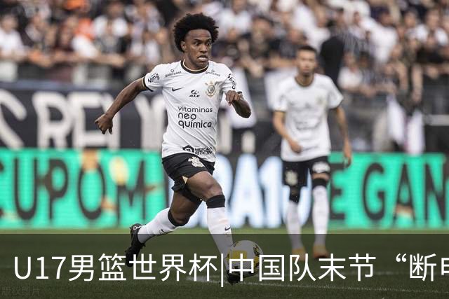 U17男篮世界杯|中国队末节“断电”负于加拿大队