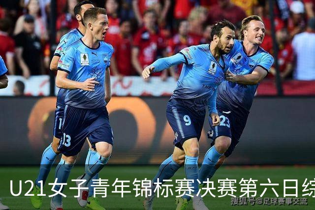 U21女子青年锦标赛决赛第六日综述：广东、山东会师决赛